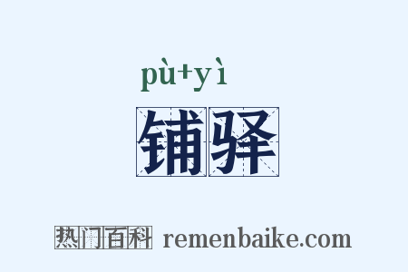 铺驿是什么意思的图片